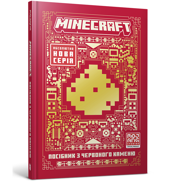 MINECRAFT Посібник з червоного каменю